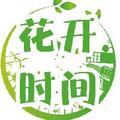 花开时间 头像