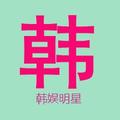 韩娱明星 头像