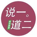 说一道二 头像