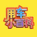 用车小百科 头像