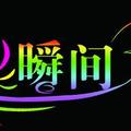 每日精彩瞬间 头像