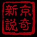 京奇新说 头像