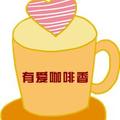 有爱咖啡 头像