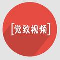 觉致视频 头像