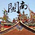 闽南那些事 头像