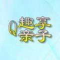 趣享亲子 头像