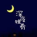 深夜独肴 头像