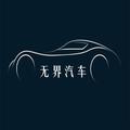 无界汽车 头像