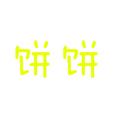 饼饼生活 头像