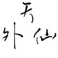天外仙路亚钓鱼 头像