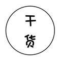 分钟干货 头像