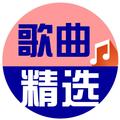 歌曲MV精选 头像