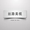 丝路美视 头像