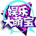娱乐大萌宝 头像