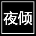 夜倾 头像