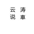 云涛说车 头像