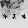 乔美味 头像