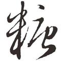 哥没糖 头像