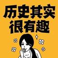 贵视历史其实很有趣 头像