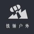 铁锤户外 头像