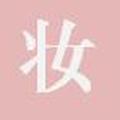 化了个妆 头像