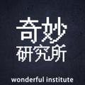 奇妙研究所 头像