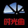 时光曲 头像
