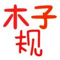木子规 头像