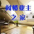 阁楼业主之家 头像