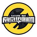 南京热跑团 头像