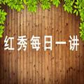 红秀每日一讲 头像