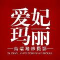 淮南爱妃玛丽婚纱摄影 头像