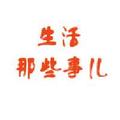 生活趣事儿 头像