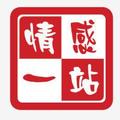 情感一站 头像
