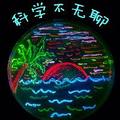 科学不无聊 头像