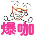 爆笑咖 头像