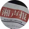 湘声报 头像