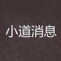 互联网的小道消息 头像