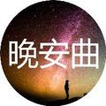 每晚睡前音乐榜 头像