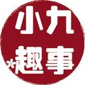小九趣事 头像