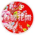 春暖花开创意家居 头像