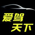 爱驾天下 头像