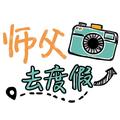 师父去度假 头像