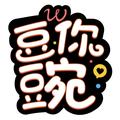 豆你豌 头像