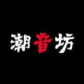 潮音坊 头像