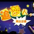 追梦我的风格 头像
