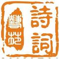 诗词艺苑 头像