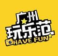 广州玩乐范 头像