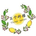 三个柠檬 头像