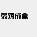 弱鸡成盒 头像